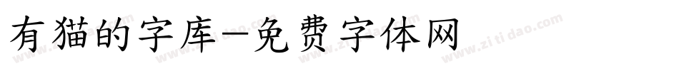有猫的字库字体转换