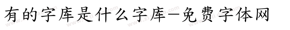 有的字库是什么字库字体转换