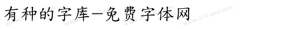 有种的字库字体转换