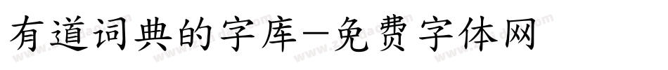 有道词典的字库字体转换