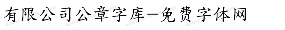 有限公司公章字库字体转换