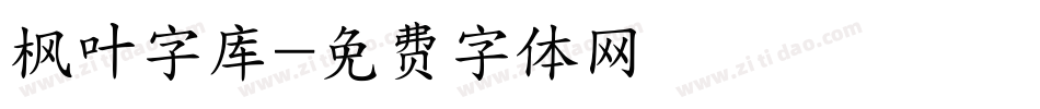 枫叶字库字体转换