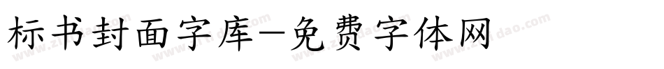 标书封面字库字体转换