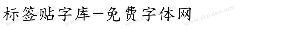 标签贴字库字体转换