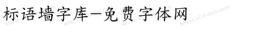 标语墙字库字体转换