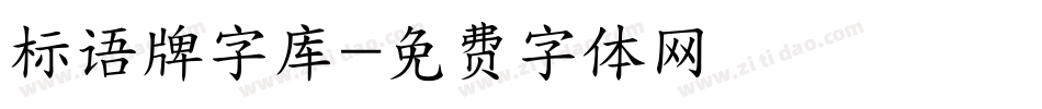 标语牌字库字体转换