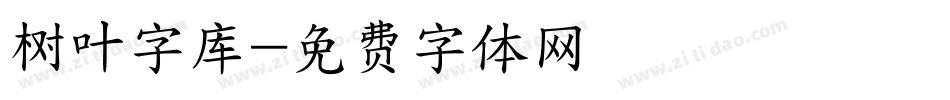 树叶字库字体转换