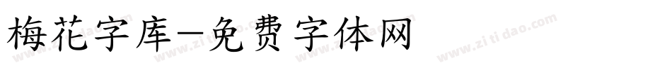 梅花字库字体转换