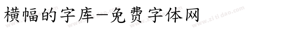 横幅的字库字体转换