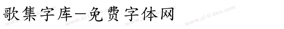 歌集字库字体转换