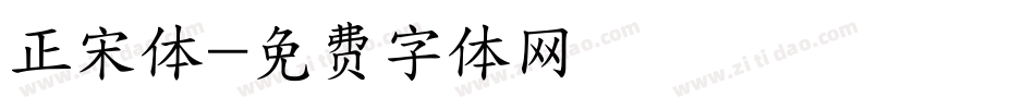 正宋体字体转换