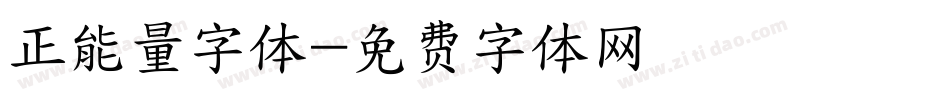 正能量字体字体转换