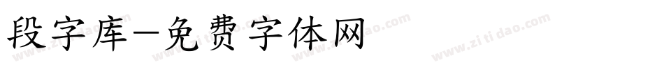 段字库字体转换