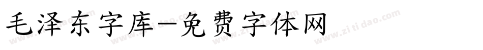 毛泽东字库字体转换