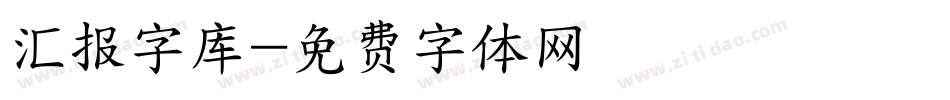 汇报字库字体转换