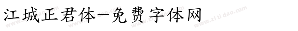 江城正君体字体转换