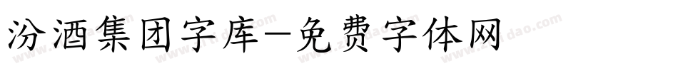 汾酒集团字库字体转换