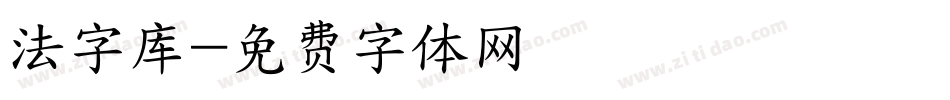 法字库字体转换