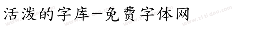 活泼的字库字体转换