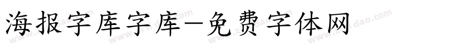 海报字库字库字体转换