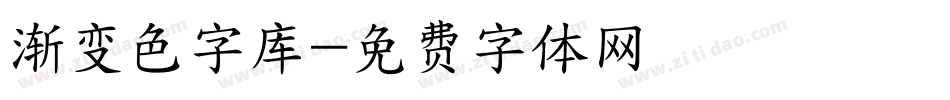 渐变色字库字体转换