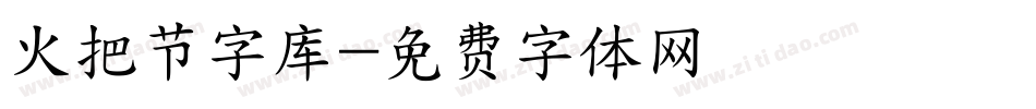 火把节字库字体转换