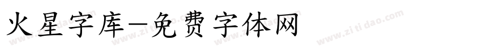火星字库字体转换