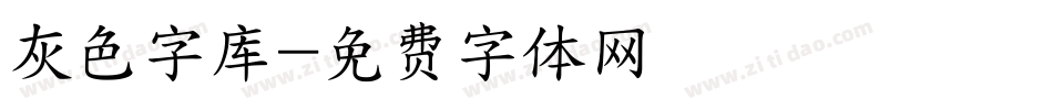 灰色字库字体转换