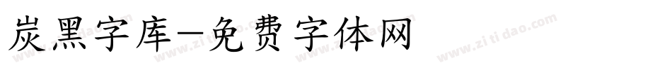 炭黑字库字体转换