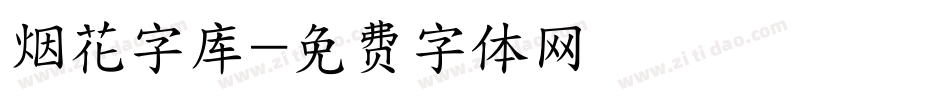 烟花字库字体转换