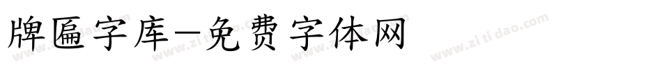 牌匾字库字体转换