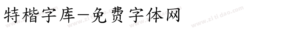 特楷字库字体转换