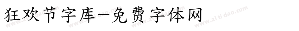 狂欢节字库字体转换