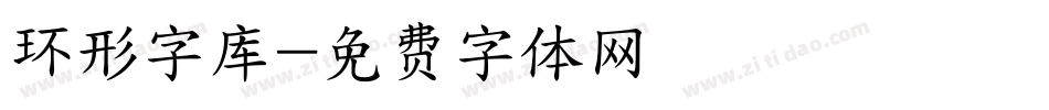 环形字库字体转换