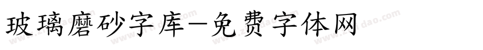 玻璃磨砂字库字体转换