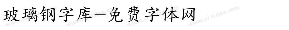 玻璃钢字库字体转换