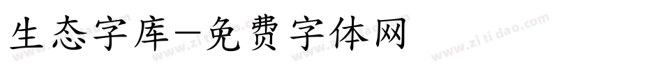 生态字库字体转换