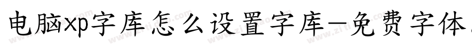 电脑xp字库怎么设置字库字体转换