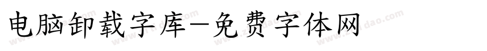 电脑卸载字库字体转换