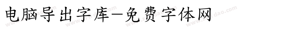 电脑导出字库字体转换