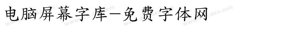 电脑屏幕字库字体转换