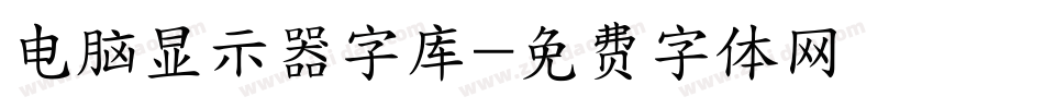 电脑显示器字库字体转换