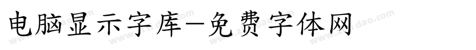 电脑显示字库字体转换