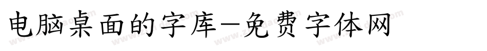 电脑桌面的字库字体转换