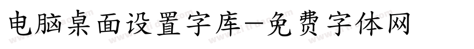电脑桌面设置字库字体转换