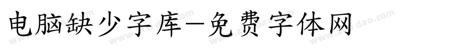 电脑缺少字库字体转换