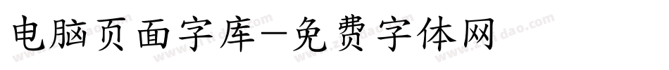 电脑页面字库字体转换