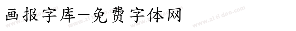 画报字库字体转换