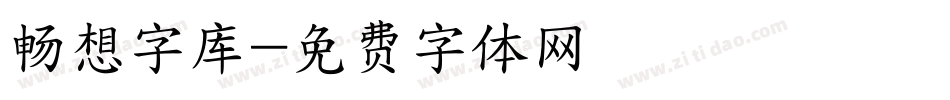 畅想字库字体转换