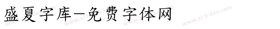 盛夏字库字体转换